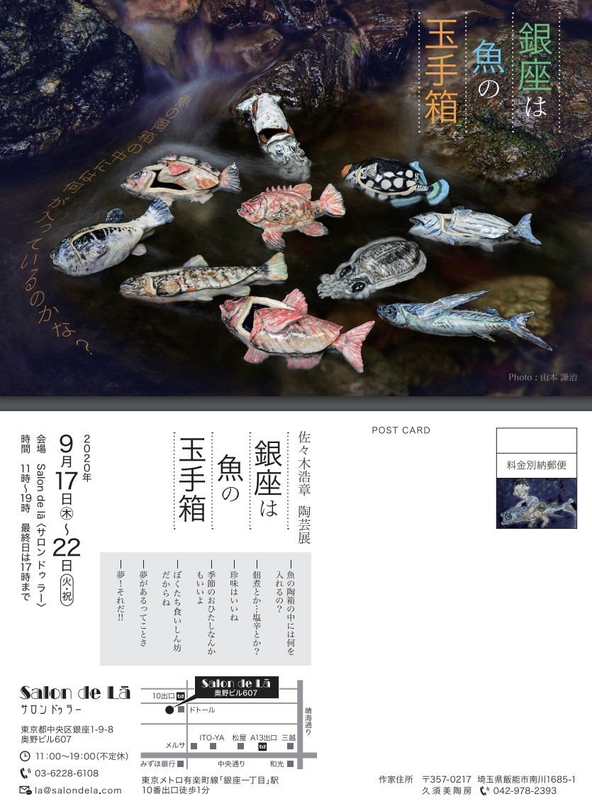 今年も佐々木浩章 陶芸展が、銀座・サロン・ドゥ・ラーにて開催！ 9月